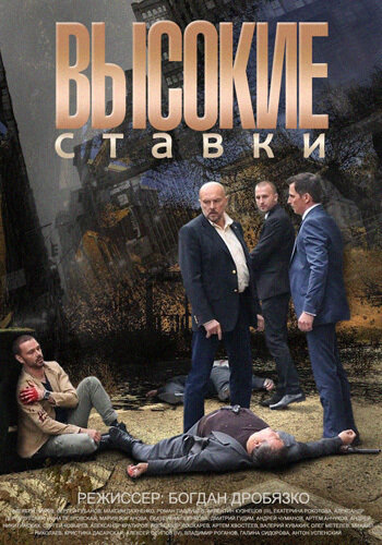 Высокие ставки сериал постер